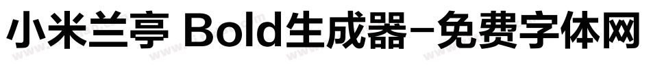 小米兰亭 Bold生成器字体转换